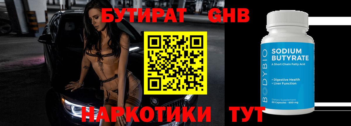 БУТИРАТ 99% Таганрог