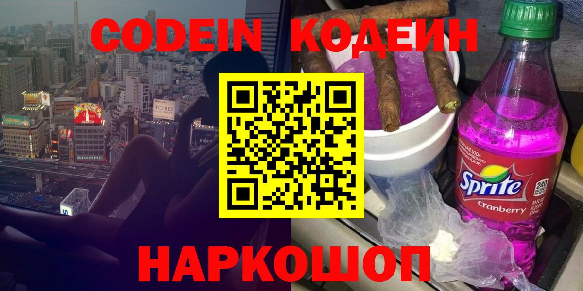 Кодеин Purple Drank  Вход с VPN  Таганрог 
